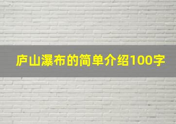 庐山瀑布的简单介绍100字