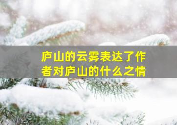 庐山的云雾表达了作者对庐山的什么之情