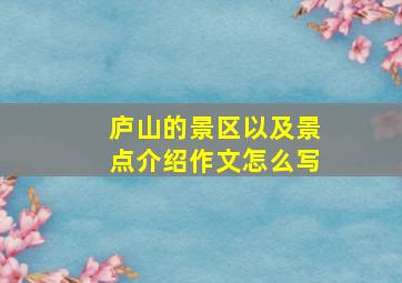 庐山的景区以及景点介绍作文怎么写