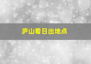 庐山看日出地点