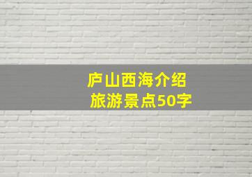 庐山西海介绍旅游景点50字