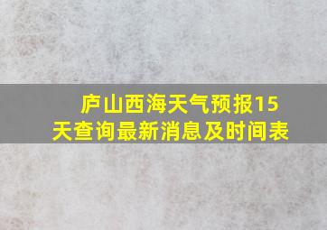 庐山西海天气预报15天查询最新消息及时间表