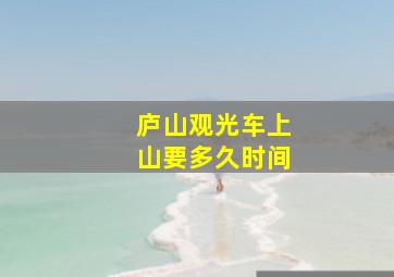 庐山观光车上山要多久时间