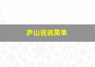 庐山说说简单