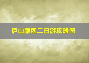 庐山跟团二日游攻略图