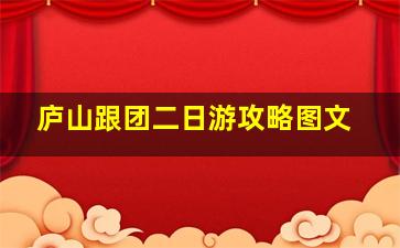 庐山跟团二日游攻略图文