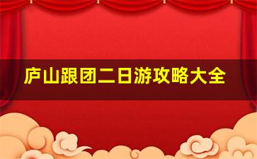 庐山跟团二日游攻略大全