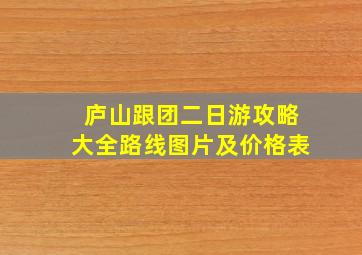 庐山跟团二日游攻略大全路线图片及价格表