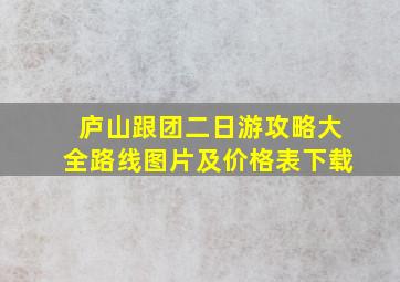 庐山跟团二日游攻略大全路线图片及价格表下载