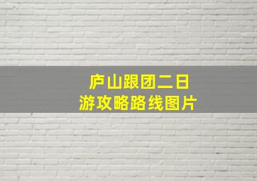 庐山跟团二日游攻略路线图片