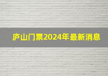 庐山门票2024年最新消息