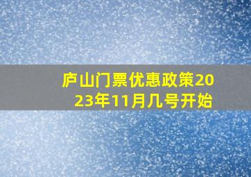 庐山门票优惠政策2023年11月几号开始