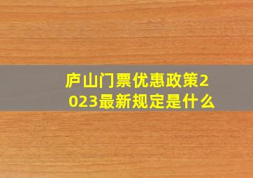 庐山门票优惠政策2023最新规定是什么