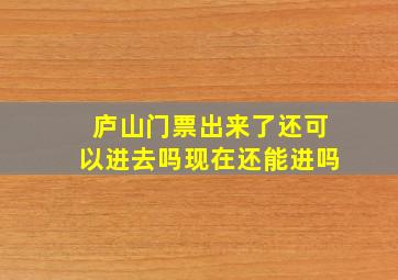 庐山门票出来了还可以进去吗现在还能进吗