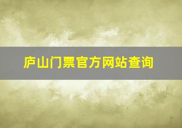 庐山门票官方网站查询