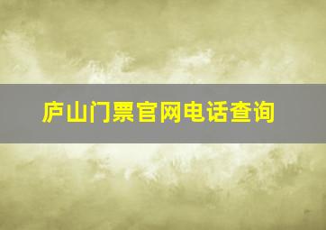 庐山门票官网电话查询