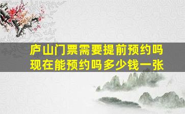 庐山门票需要提前预约吗现在能预约吗多少钱一张