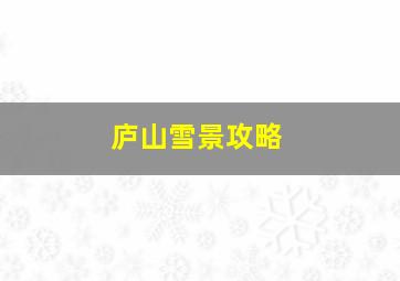 庐山雪景攻略