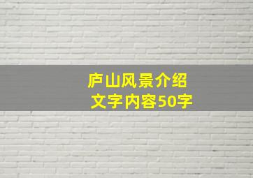 庐山风景介绍文字内容50字