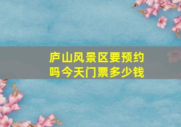 庐山风景区要预约吗今天门票多少钱