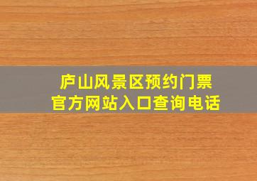 庐山风景区预约门票官方网站入口查询电话