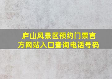 庐山风景区预约门票官方网站入口查询电话号码