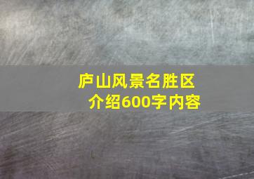 庐山风景名胜区介绍600字内容