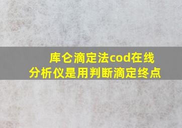 库仑滴定法cod在线分析仪是用判断滴定终点