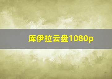 库伊拉云盘1080p