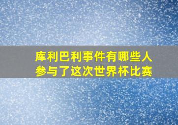 库利巴利事件有哪些人参与了这次世界杯比赛