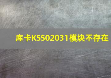 库卡KSS02031模块不存在