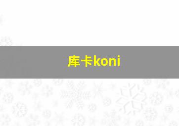 库卡koni