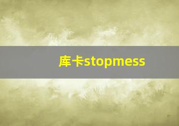 库卡stopmess