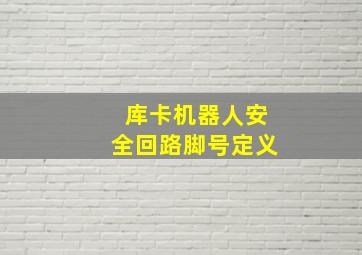 库卡机器人安全回路脚号定义