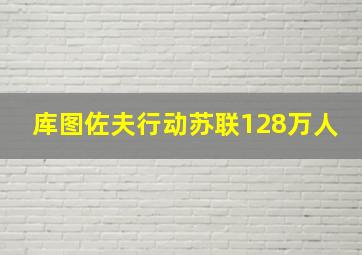 库图佐夫行动苏联128万人