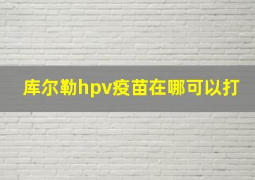 库尔勒hpv疫苗在哪可以打