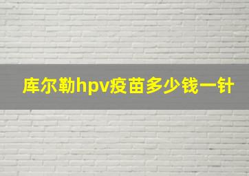 库尔勒hpv疫苗多少钱一针