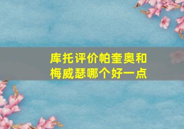 库托评价帕奎奥和梅威瑟哪个好一点