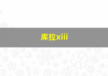 库拉xiii