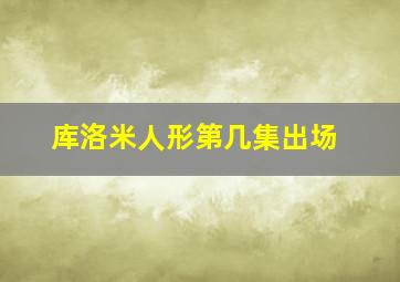 库洛米人形第几集出场