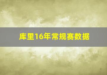 库里16年常规赛数据