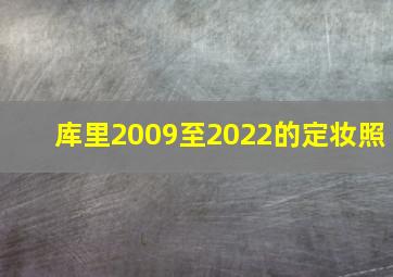 库里2009至2022的定妆照