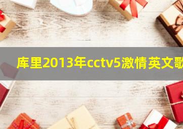 库里2013年cctv5激情英文歌