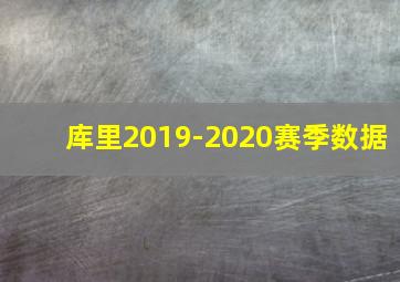 库里2019-2020赛季数据