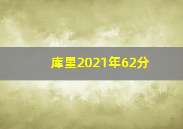 库里2021年62分