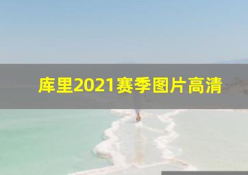 库里2021赛季图片高清