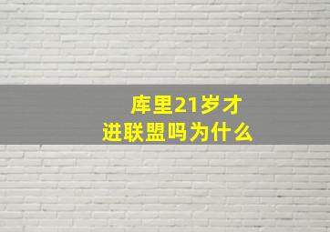 库里21岁才进联盟吗为什么