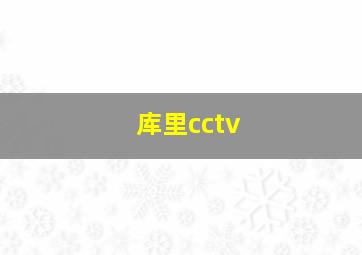 库里cctv