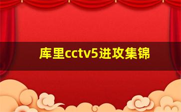 库里cctv5进攻集锦