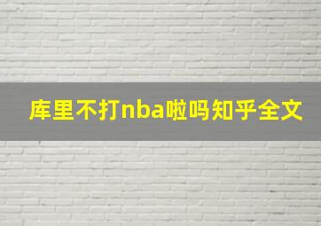 库里不打nba啦吗知乎全文